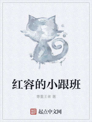 Bìa truyện Hồng Dung Đích Tiểu Cân Ban (红容的小跟班)