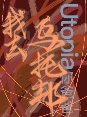 Bìa truyện Ngã Khứ Ô Thác Bang (我去乌托邦)