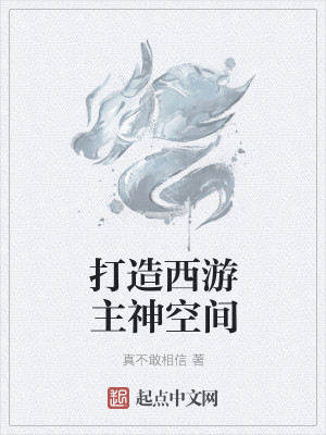 Bìa truyện Đả Tạo Tây Du Chủ Thần Không Gian (打造西游主神空间)