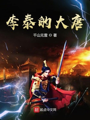 Bìa truyện Lý Thái Đích Đại Đường (李泰的大唐)