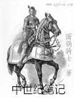 Bìa truyện Trung Thế Kỉ Bút Kí (中世纪笔记)