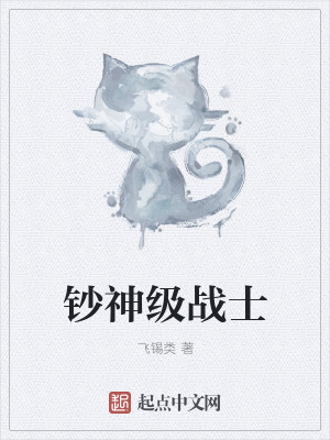 Bìa truyện Sao Thần Cấp Chiến Sĩ (钞神级战士)