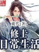 Bìa truyện Tu Sĩ Nhật Thường Sinh Hoạt (修士日常生活)