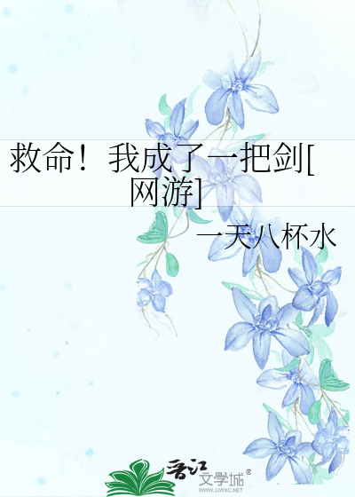 Bìa truyện Cứu Mệnh Ngã Thành Liễu Nhất Bả Kiếm Võng Du (救命！我成了一把剑[网游])