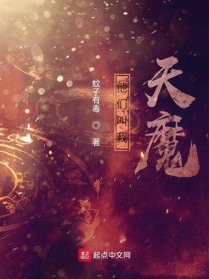 Bìa truyện Tha Môn Khiếu Ngã Thiên Ma (他们叫我天魔)