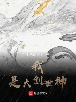 Bìa truyện Ngã Thị Đại Sang Thế Thần (我是大创世神)