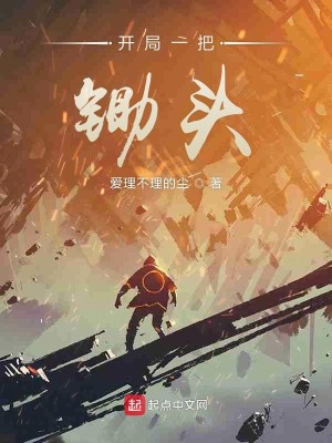 Bìa truyện Khai Cục Nhất Bả Sừ Đầu (开局一把锄头)
