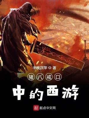 Bìa truyện Trư Bát Giới Khẩu Trung Đích Tây Du (猪八戒口中的西游)