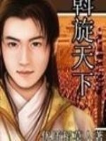Bìa truyện Oát Toàn Thiên Hạ (斡旋天下)