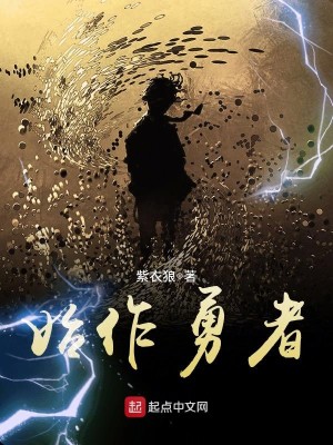 Bìa truyện Thủy Tác Dũng Giả (始作勇者)