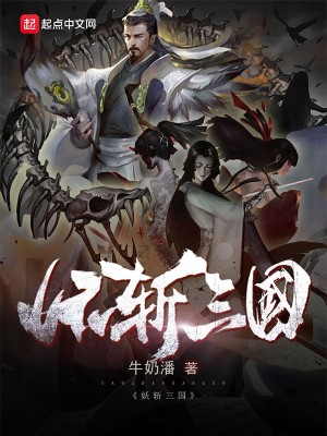 Bìa truyện Yêu Trảm Tam Quốc (妖斩三国)
