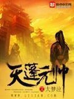 Bìa truyện Thiên Bồng Nguyên Soái (天蓬元帅)