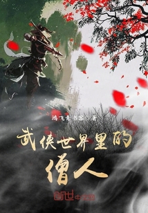 Bìa truyện Vũ Hiệp Thế Giới Lí Đích Tăng Nhân (武侠世界里的僧人)