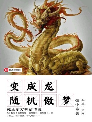 Bìa truyện Tùy Cơ Tố Mộng Biến Thành Long (随机做梦变成龙)