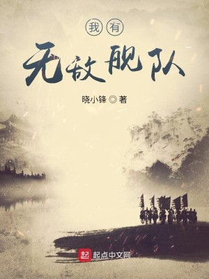 Bìa truyện Ngã Hữu Vô Địch Hạm Đội (我有无敌舰队)
