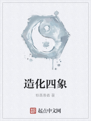 Bìa truyện Tạo Hóa Tứ Tượng (造化四象)