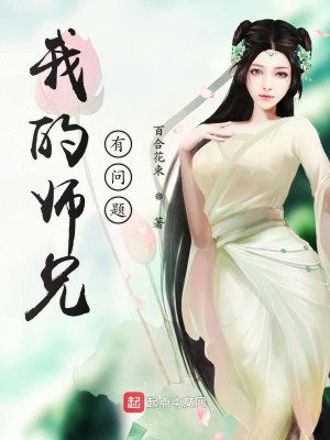 Bìa truyện Ngã Sư Huynh Thực Tại Thái Hữu Vấn Đề Liễu (我师兄实在太有问题了)
