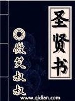 Bìa truyện Thánh Hiền Thư (圣贤书)