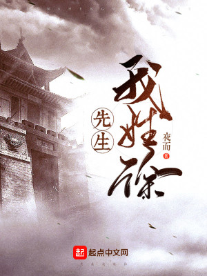 Bìa truyện Tiên Sinh Ngã Tính Từ (先生我姓徐)