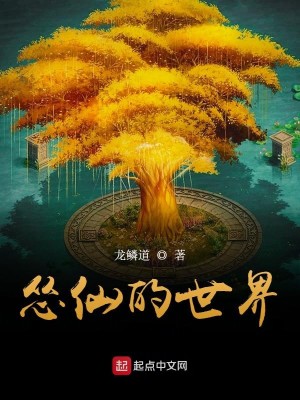 Bìa truyện Túng Tiên Đích Thế Giới (怂仙的世界)