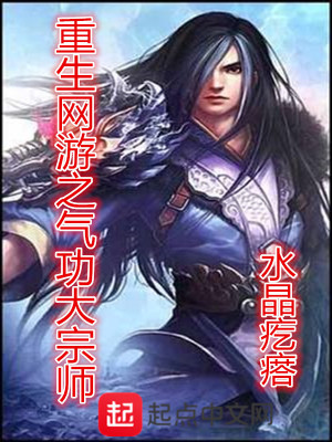 Bìa truyện Trọng Sinh Võng Du Chi Khí Công Đại Tông Sư (重生网游之气功大宗师)