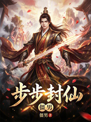 Bìa truyện Bộ Bộ Phong Tiên (步步封仙)