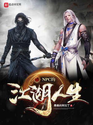Bìa truyện Npc Đích Giang Hồ Nhân Sinh (NPC的江湖人生)