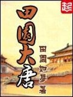 Bìa truyện Điền Viên Đại Đường (田园大唐)