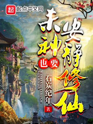 Bìa truyện Sát Thần Dã Yếu An Tĩnh Tu Tiên (杀神也要安静修仙)