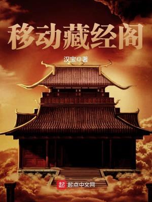 Bìa truyện Di Động Tàng Kinh Các (移动藏经阁)