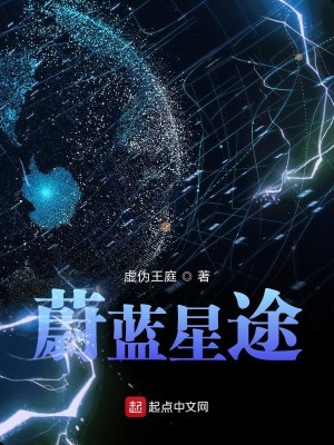 Bìa truyện Úy Lam Tinh Đồ (蔚蓝星途)