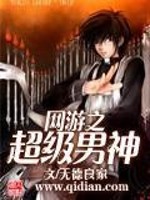 Bìa truyện Võng Du Chi Siêu Cấp Nam Thần (网游之超级男神)