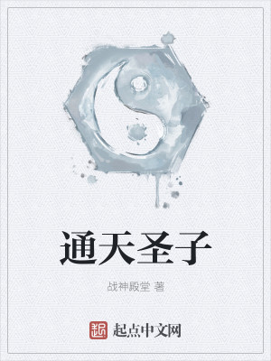Bìa truyện Thông Thiên Thánh Tử (通天圣子)