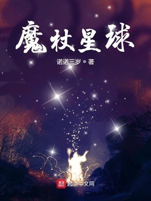 Bìa truyện Ma Trượng Tinh Cầu (魔杖星球)
