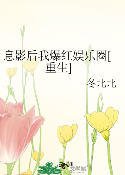 Bìa truyện Tức Ảnh Hậu Ngã Bạo Hồng Ngu Nhạc Quyển Trọng Sinh (息影后我爆红娱乐圈[重生])