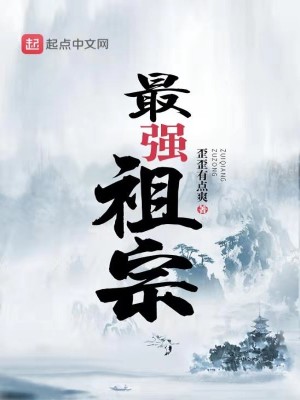 Bìa truyện Tối Cường Tổ Tông (最强祖宗)