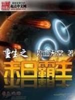 Bìa truyện Trọng Sinh Chi Mạt Nhật Bá Chủ (重生之末日霸主)