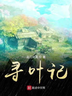 Bìa truyện Tầm Hiệp Kí (寻叶记)