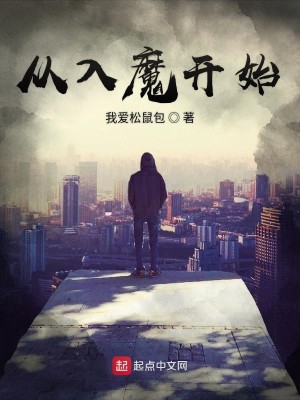 Bìa truyện Tòng Nhập Ma Khai Thủy (从入魔开始)