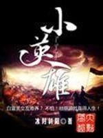 Bìa truyện Tiểu Anh Hùng (小英雄)