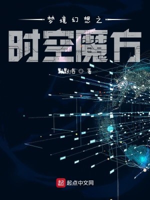 Bìa truyện Mộng Cảnh Huyễn Tưởng Chi Thời Không Ma Phương (梦境幻想之时空魔方)