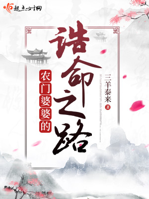 Bìa truyện Nông Môn Bà Bà Đích Cáo Mệnh Chi Lộ (农门婆婆的诰命之路)