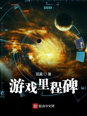 Bìa truyện Du Hí Lí Trình Bi (游戏里程碑)