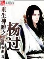 Bìa truyện Trọng Sinh Thần Điêu Chi Dương Quá (重生神雕之杨过)