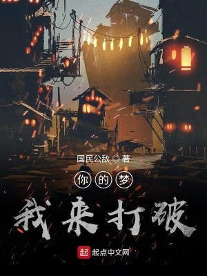 Bìa truyện Nhĩ Đích Mộng Ngã Lai Đả Phá (你的梦我来打破)