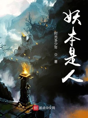 Bìa truyện Yêu Bổn Thị Nhân (妖本是人)