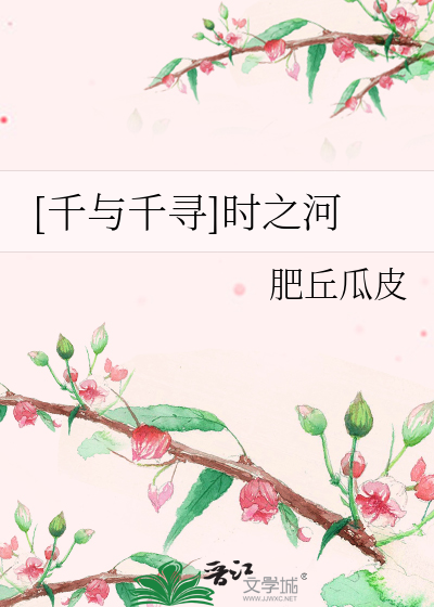 Bìa truyện Thiên Dữ Thiên Tầm Thời Chi Hà ([千与千寻]时之河)