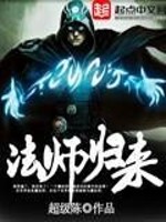 Bìa truyện Pháp Sư Quy Lai (法师归来)