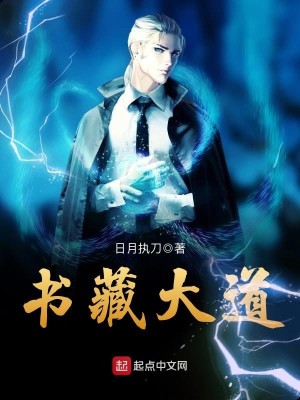Bìa truyện Thư Tàng Đại Đạo (书藏大道)