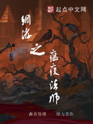 Bìa truyện Võng Du Chi Ôn Dịch Pháp Sư (网游之瘟疫法师)